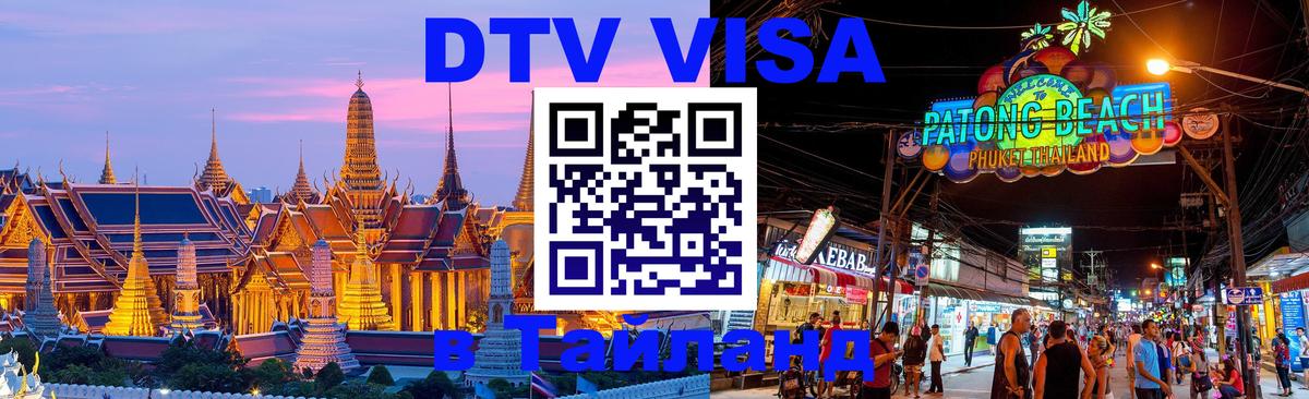 Оформить DTV визу в Тайланд Новый Уренгой Оформить DTV визу в Тайланд Новый Уренгой