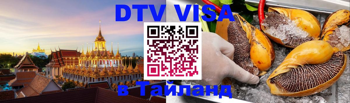 Стоимость и условия DTV визы — оформление в Таиланд под ключ - 
