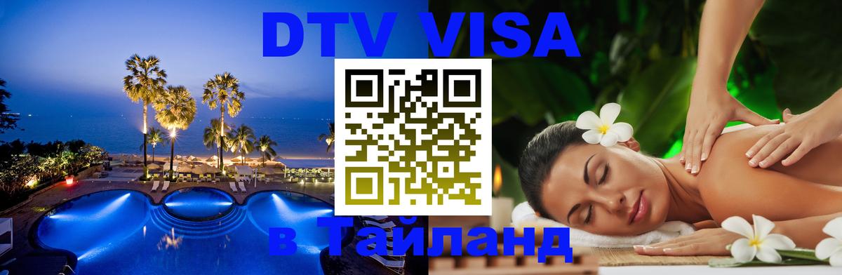 Visa в Таиланд 